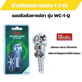 หัวเติมลมยาง หัวเติมลมสั้น 1 ทาง ข้อต่อหางปลา WINTON รุ่น WC-1-Q  อัดแผงอย่างดี สินค้าพร้อมส่ง  🎊🎉