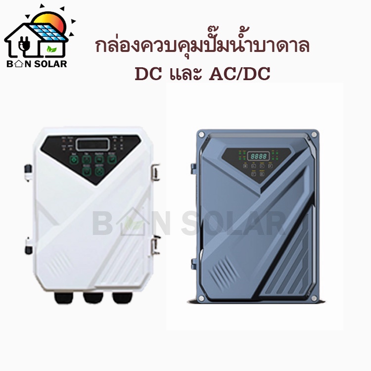 กล่องควบคุมปั้มน้ำ DC และ AC/DC ปั๊มน้ำบาดาลโซล่าเซลล์ มอเตอร์บัสเลส ปั๊ม ปั้มน้ำ ปั๊มน้ำโซล่าเซลล์ 