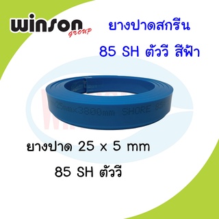 ยางปาดสีสกรีน 25x5 มม. 85SH ตัววี สีฟ้า (พิมพ์ด้วยเครื่อง)