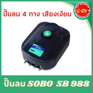 ปั๊มลม 4ทาง SOBO SB 988 ปั๊มลมตู้ปลา ปั๊มอ๊อกซิเจน Air Pump แบบปรับได้