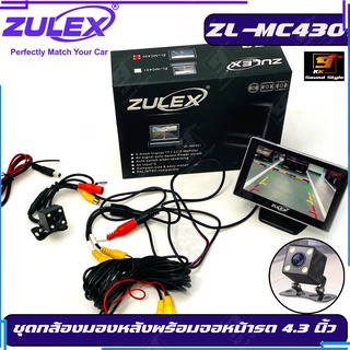 กล้องมองหลังติดรถยนต์พร้อม จอZULEX รุ่น ZL-MC430 MONITOR 4.3 นิ้ว หน้าจอTFT LCD AV IN 2ชุด