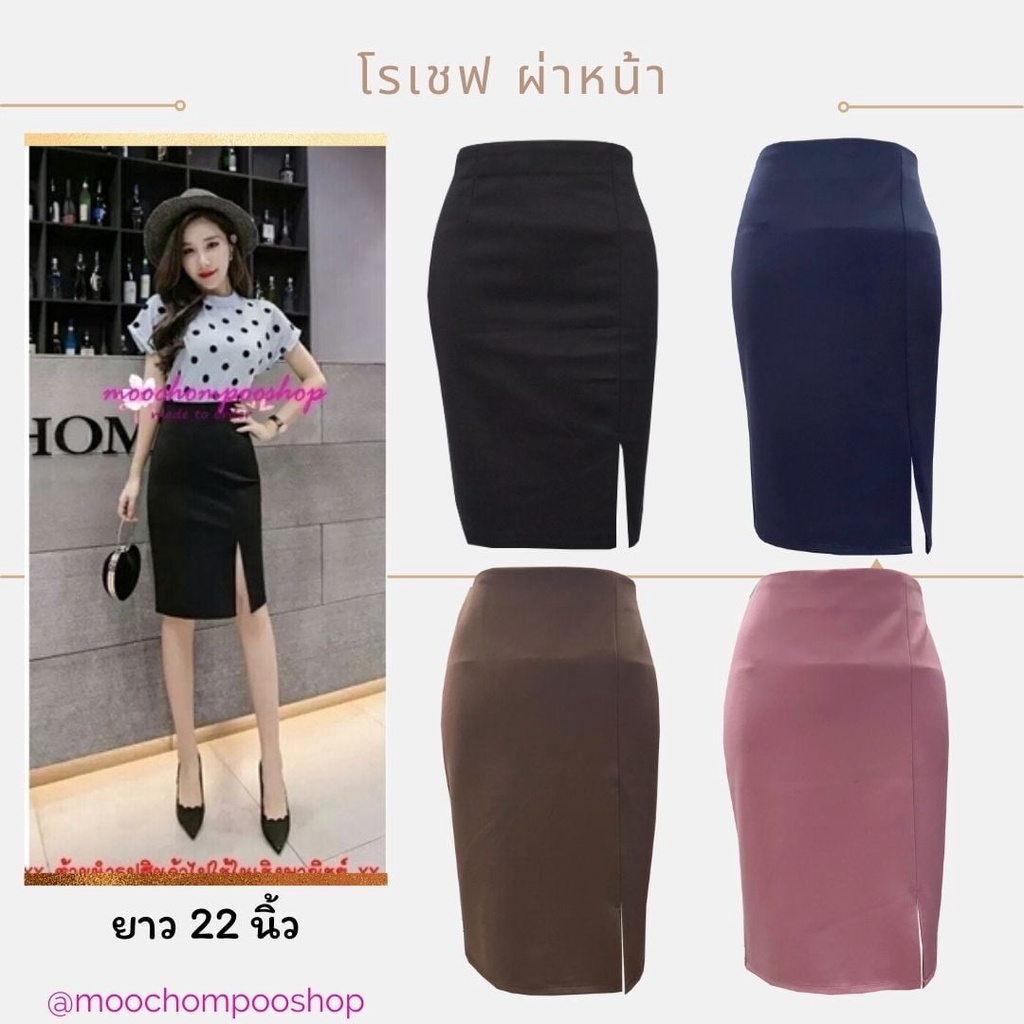 *พร้อมส่ง* J6 กระโปรง ผ้าโรเชฟ ทรงดินสอ ผ่าหน้า  ไซส์ S -10XL