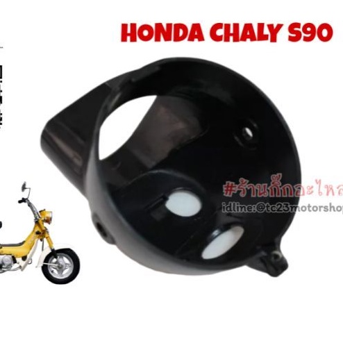 Lighting 185 บาท กระโหลกไฟหน้า HONDA CHALY S90 Motorcycles