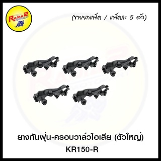 ยางกันฝุ่น-ครอบวาล์วไอเสีย (ตัวใหญ่)  KR150-R (ขายยกแพ็ค / แพ้คละ 5 ตัว) (4620020314003)