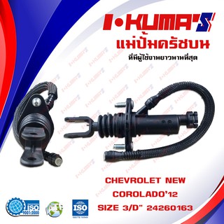 แม่ปั้มครัชบน CHEVROLET COLORADO แม่ปั้มครัชบนรถยนต์ เชฟโรเลต โคโลราโด ปี 2012 I-KUMAS O.E.M.24260163