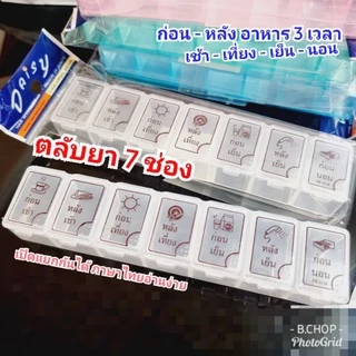 กล่องใส่ยาสกรีนไทย (พร้อมส่ง)🇹🇭 ตลับยา7ช่องแบบก่อน-หลังอาหารภาษาไทย 💊 #pillbox