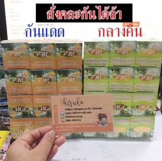 🚘ครีมลอตใหม่พร้อมส่ง😍😍 ครีมพลูคาวผสมบัวหิมะ (PM Cosmetic) 6อัน72- 12อัน68- ถ้าคละกันแดดระบุในข้อความเพิ่มเติม