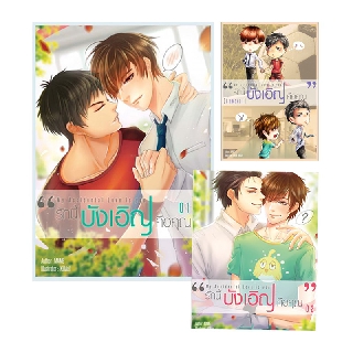 (พร้อมส่ง) รักนี้บังเอิญคือคุณ MY ACCIDENTAL LOVE IS YOU (บังเอิญรัก)