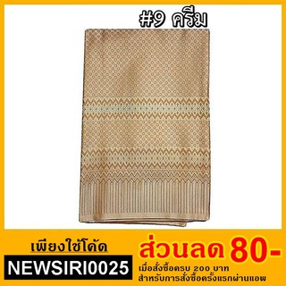 ผ้าไหมสังเคราะห์ ลายบุษราคัม (มี 14 สี)