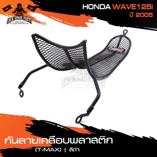 กันลายเคลือบพลาสติก (T-MAX) ดำ HONDA WAVE125I (2005) กันรอย กันลาย เหล็กกันลาย อะไหล่มอไซค์ ของแต่งรถ