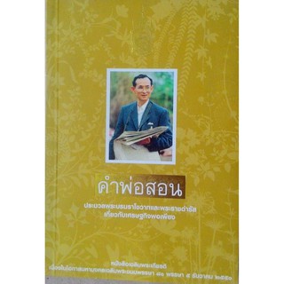 คำสอนพ่อ ประมวลพระบรมราโชวาทและพระราชดำรัส เกี่ยวกับเศรษฐกิจพอเพียง