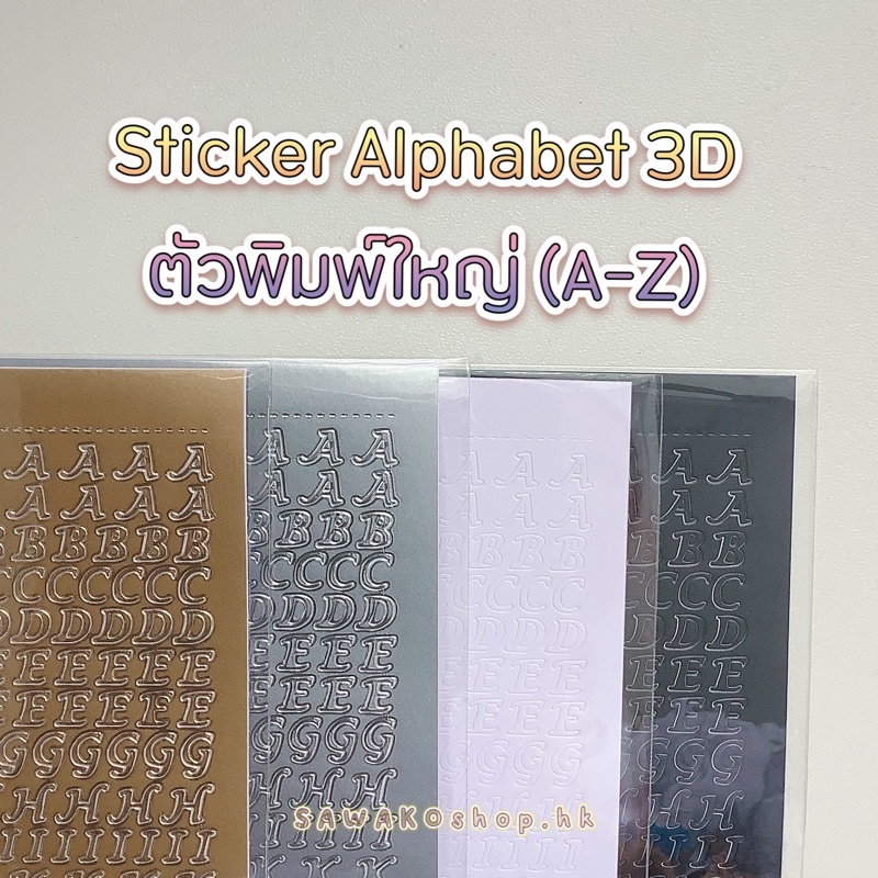 [S6A] SAWAKOshop.hk | ของตกแต่ง | สติกเกอร์ 3D Alphabet (A-Z) 6 mm. สไตล์เกาหลี