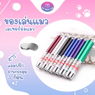 🔥พร้อมส่ง🔥 เลเซอร์ล่อแมว LED ไฟฉายล่อแมว แสงเลเซอร์ล่อแมว SPOT PET [แถมถ่าน] ของเล่นแมว