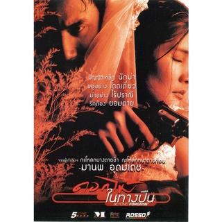 โปสเตอร์ ดอกไม้ในทางปืน ดอม เหตระกูล ขนาด 11.5 X 16.5 นิ้ว (A3)