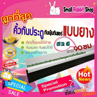 คิ้วกันแมลง 90cm ที่กั้นประตู ที่กั้นประตูแบบยาง คิ้วกันแมลง/กันฝุ่น ชนิด อุปกรณ์กั้นประตู  รุ่นเทปกาว T0146 T0302