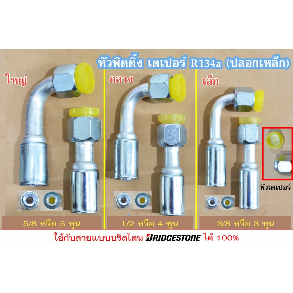 ฟิตติ้งสายแอร์ หัวเตเปอร์ R134a (ปลอกเหล็ก) ใหญ่ กลาง เล็ก (5/8, 1/2, 3/8) ขายส่งยกแพค