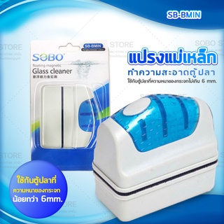 SOBO SB-BMIN แปรงแม่เหล็กทำความสะอาดตู้ปลา เหมาะกับความหนา กระจกตู้ปลาไม่เกิน 6 mm. ใช้ง่ายทำให้สามารถขัดคราบสกปรก