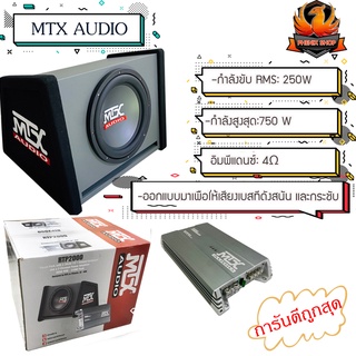 🎉ชุดสุดคุ้ม🎉ตู้สูตรซับวูฟเฟอร์ MTX RTP2000 ตู้ซับสำเร็จรูปพร้อมลำโพงซับ 12 นิ้ว ซับบ็อก MTX Subbox พร้อมแอมป์ขับซับตู้