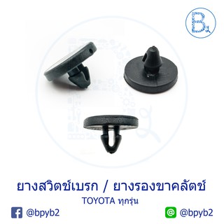 B236 กิ๊บยางรองขาเบรกขาคลัตช์ ยางรองสวิตช์เบรก TOYOTA ทุกรุ่น (ฺ1 ชุด 1 ตัว)