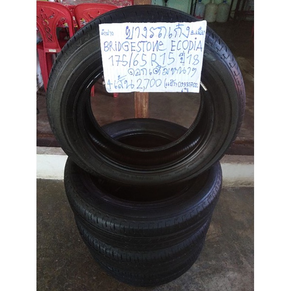 ยาง% Bridestone Ecopia 175/65 R15 ปี18 (ไม่เคยปะ)