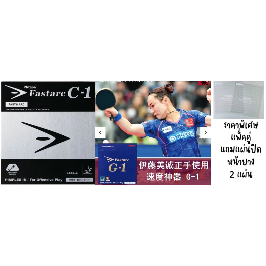 ยางปิงปอง Pack คู่ สุดคุ้ม Nittaku Fastarc G1 + C1 ราคาลดพิเศษ