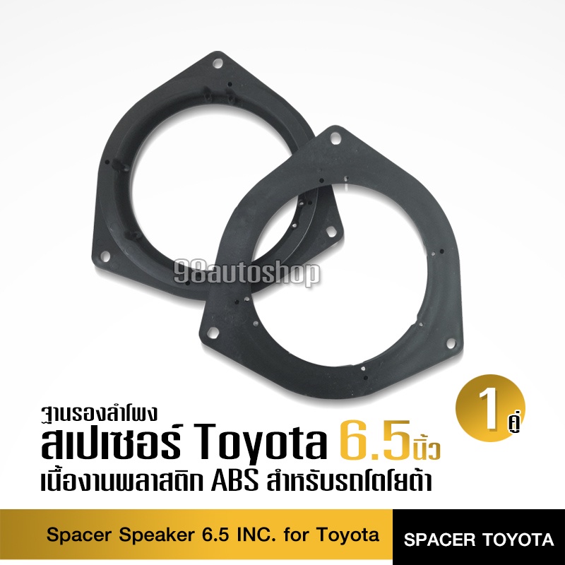 98auto สเปเซอร์รองลำโพงโตโยต้า TOYOTA ขนาด6.5นิ้ว จำนวน1คู่