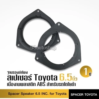 98auto สเปเซอร์รองลำโพงโตโยต้า TOYOTA ขนาด6.5นิ้ว จำนวน1คู่