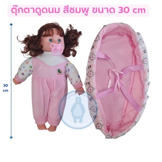 Baby Doll ตุ๊กตาเด็กทารก ตุ๊กตา เลี้ยงน้อง ขนาด 43cm และ 30cm ดูดจุก ร้องไห้ได้ นอนจะหลับตา นั่งหรือยืนจะลืมตา