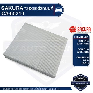 SAKURA กรองแอร์ CA-65210 CHEVROLET Cruze 1.4,1.6,1.7,1.8 2009-2013 / Sonic 1.4,1.8 2012-ON / รหัสแท้ 13271190 / 13503675