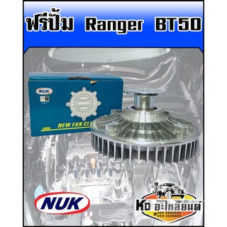 ฟรีปั้ม Ford Ranger (NUK)