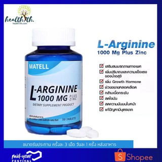 MATELL L-Arginine 1000mg plus Zinc(50Tablets) เพิ่มสมรรถภาพทางเพศ