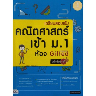 IDC 9786162009716 เตรียมสอบเข้ม คณิตศาสตร์ เข้า ม.1 ห้อง GIFTED