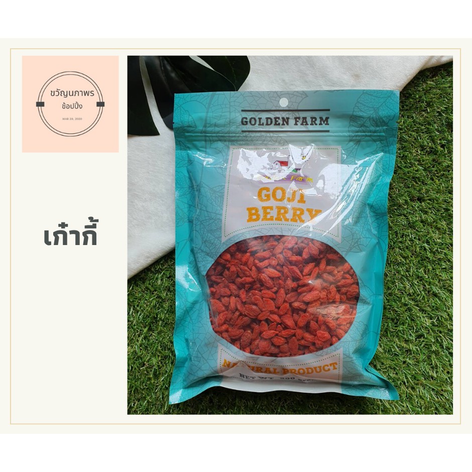 โกจิเบอรี่ โกจิเบอร์รี่ เก๋ากี้ อบแห้ง ออร์แกนิค เกรดเอ อย่างดี เมล็ดใหญ่