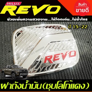 ครอบฝาถังน้ำมัน ชุปโครเมี่ยม-โลโก้แดง รุ่น 2และ4ประตู ยกสูง REVO 2015 2016 2017 2018 2019 2020 2021 2022 2023 ใส่ร่วม A