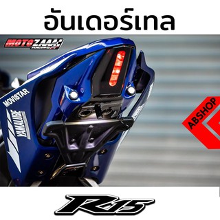 แผ่นปิดท้าย ไฟเลี้ยวในตัว มีที่ติดทะเบียนใต้ซุ้มล้อ Undertail YAMAHA R15 2017+