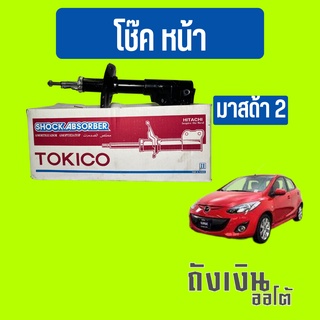 โช๊คหน้า mazda2 มาสด้า2,เฟียสต้า ยี่ห้อ TOKICO มารตฐาน oem(1ข้าง)หรือ(1คู่)