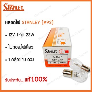 หลอดไฟ 93 STANLEY 12V 23W 1จุด  10ดวง/กล่อง