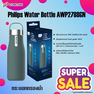 Philips Water Bottle AWP2788 590ml กระติกน้ำสุญญากาศ เก็บความเย็นและร้อนได้ แก้วเก็บเย็น กระบอกศูญญากาศ แก้วน้ำสแตนเลส