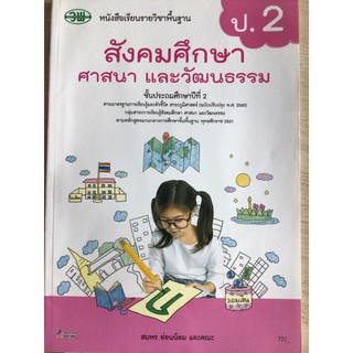 หนังสือเรียน สังคมศึกษา ป.2 #วพ.