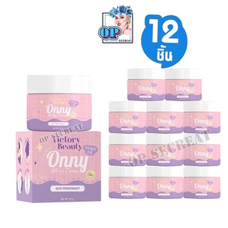 12กระปุก Onny White Cream รักแร้ออนนี่ ครีมรักแร้แม่แพท 5 g.