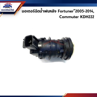 📦 มอเตอร์ฉีดน้ำฝนหลัง Toyota Fortuner”2005-2014,Commuter KDH222