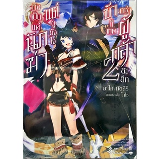 ถึงจะเป็นนักฆ่า แต่ดูยังไงข้าก็เทพกว่าผู้กล้าซะอีก เล่ม 1-2 [แยกเล่ม][นิยาย]ใหม่ มือหนึ่ง