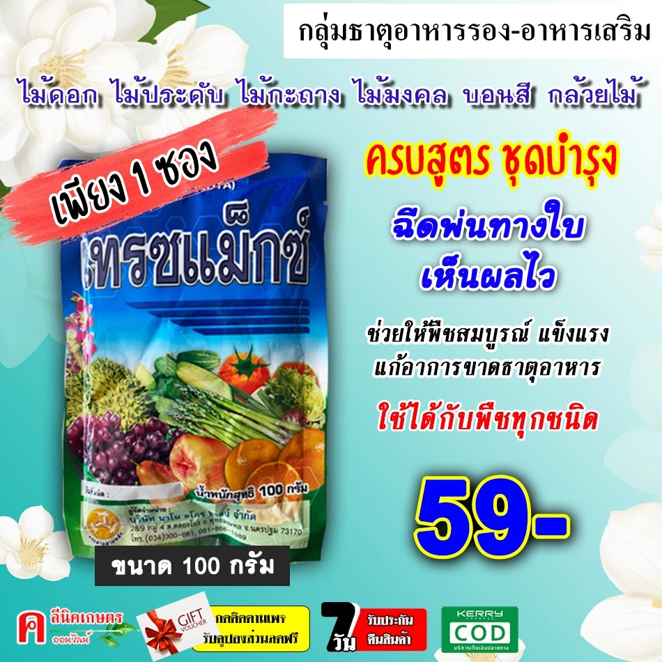 เทรซแม็กซ์ ( 100g ) 🌸 ธาตุอาหารรอง ธาตุอาหารเสริม ฮอร์โมนพืช บำรุงต้นเขียว แข็งแรง แก้ปัญหาการขาดธาตุอาหารของพืช