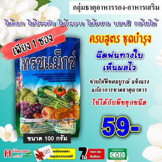 เทรซแม็กซ์ ( 100g ) 🌸 ธาตุอาหารรอง ธาตุอาหารเสริม ฮอร์โมนพืช บำรุงต้นเขียว แข็งแรง สร้างแป้งและน้ำตาล แก้ปัญหาการขาดธาตุอาหารของพืช