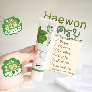 (ของแท้/มีบัตร) ยาสีฟัน Haewon (2 in 1 ผสมน้ำยาบ้วนปาก) สมุนไพรแท้ ฟันขาว ลดกลิ่นปาก