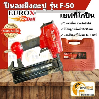 REDKING ปืนลมยิงตะปู F50 (ยิงไม้, ขาเดี่ยว)  ปืนยิงตะปู เครื่องยิงตะปู ปืนลม ปืนยิงตะปู ปืนยิงแม็ก ปืนยิงแม๊ก ปืนยิงแม็ก