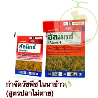 อัลมิกซ์ ยาฆ่าหญ้าในนาข้าว ซอง 1.5 กรัม 🌾