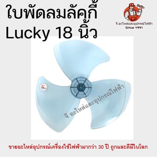 ใบพัดลม ลัคกี้ 16 นิ้ว LUCKY 16" อะใหล่พัดลม