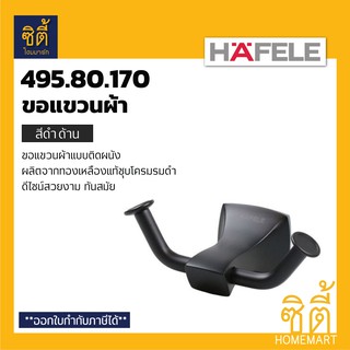 HAFELE 495.80.170 ขอแขวนผ้า สีดำด้าน (Matt Black - Hook) ขอ แขวนผ้า ดำด้าน