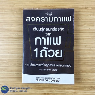 (พร้อมส่ง) สงครามกาแฟ หนังสือ เรียนรู้กลยุทธ์ธุรกิจจากกาแฟ 1 ถ้วย (ใหม่99%) เขียนโดย ทาคาฮิสะ นางาอิ -ธุรกิจ